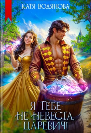 Катя Водянова - Я тебе не невеста, царевич!