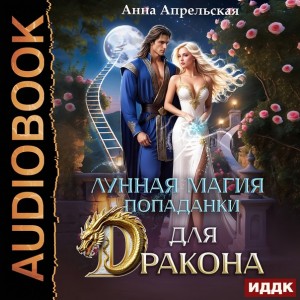 Анна Апрельская - Лунная магия попаданки для дракона.