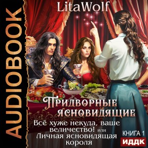 LitaWolf - Все хуже некуда, ваше величество! или Личная ясновидящая короля.