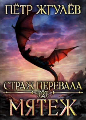 Пётр Жгулёв - Страж перевала. Мятеж