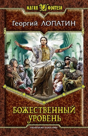 Георгий Лопатин - Божественный уровень