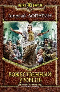 Божественный уровень