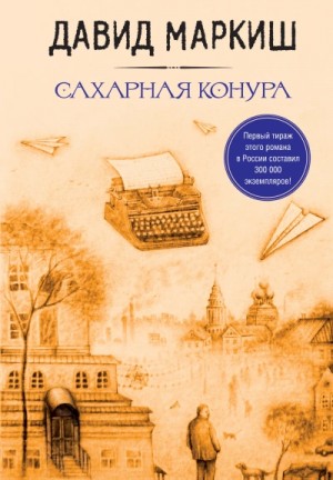 Давид Маркиш - Сахарная конура