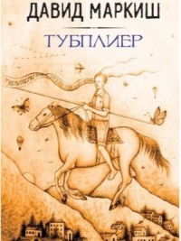 Тубплиер