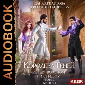 Дана Арнаутова, Евгения Соловьева - Между Вороном и Ястребом. Том 2