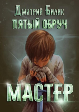 Дмитрий Билик - Пятый обруч. Мастер