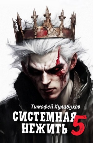 Тимофей Кулабухов - Системная нежить. Real-RPG. Том 5