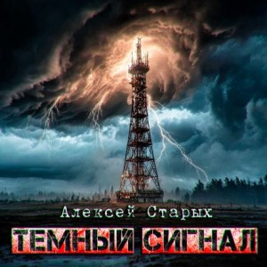 Алексей Старых - Тёмный сигнал (Объект Север - 3")