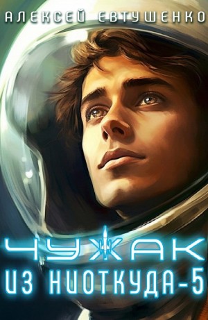 Алексей Евтушенко - Чужак из ниоткуда 5