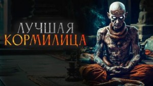 Герман Шендеров,  - Лучшая кормилица