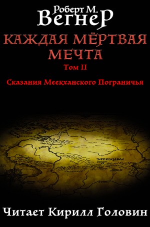 Роберт М. Вегнер - Каждая мертвая мечта. Том 2. Натянутая тетива