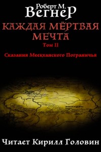 Каждая мертвая мечта. Том 2. Натянутая тетива