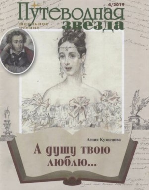 Агния Кузнецова - «А душу твою люблю…»