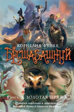 Корнелия Функе - Бесшабашный. Книга 3. Золотая пряжа