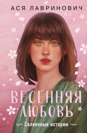 Ася Лавринович - Весенняя любовь. Три солнечных истории и бонусный рассказ от Аси Лавринович