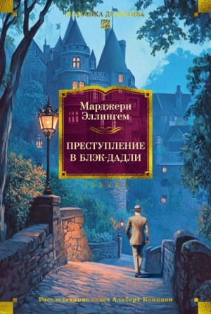 Марджери Аллингем - Преступление в Блэк-Дадли