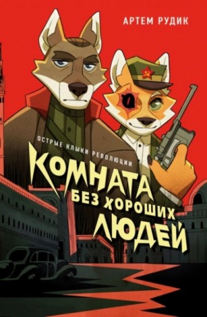 Артем Рудик - Комната без хороших людей