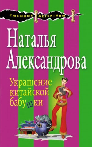 Наталья Александрова - Украшение китайской бабушки