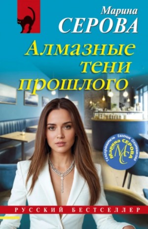 Марина Серова - Алмазные тени прошлого