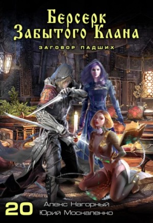Алекс Нагорный, Юрий Москаленко - Берсерк забытого клана. Заговор Падших