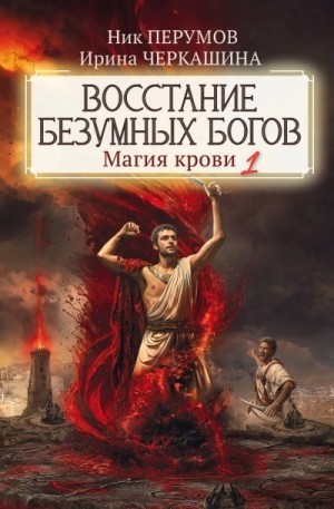 Ник Перумов, Ирина Черкашина - Миры Упорядоченного. Летописи Разлома: 3.0.1. Восстание безумных богов. Магия крови