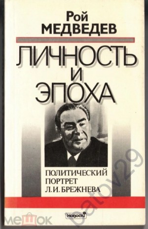 Рой Медведев - Л. И. Брежнев. Личность и эпоха