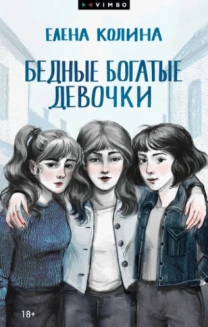 Елена Колина - Бедные богатые девочки