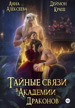 Анна Алексеева, Деймон Краш - Тайные связи в Академии Драконов. Часть 1