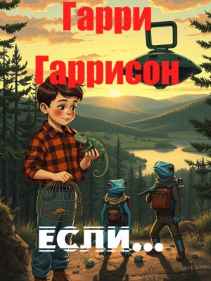 Гарри Гаррисон - Если…