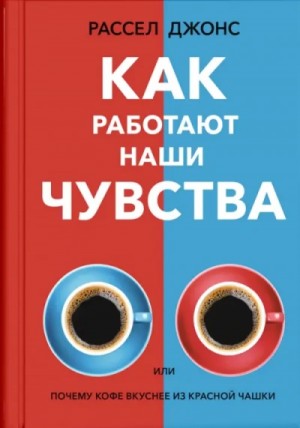 Джонс Рассел - Как работают наши чувства