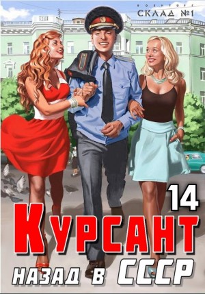 Рафаэль Дамиров - Курсант. Назад в СССР 14