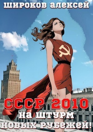 Алексей Широков - СССР 2010. На штурм новых рубежей!