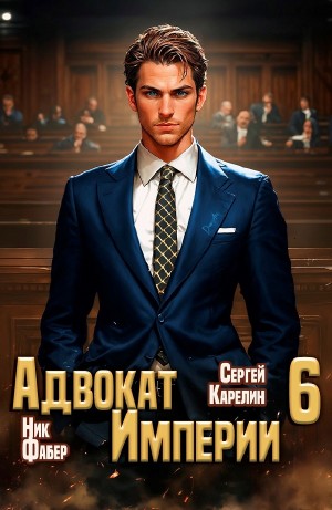 Сергей Карелин, Ник Фабер - Адвокат Империи 6