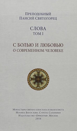 Святогорец Паисий - Слова