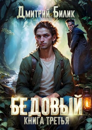 Дмитрий Билик - Бедовый 3. Княжий человек