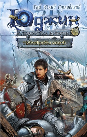 Юрий Никитин / Гай Юлий Орловский - Небоскребы магов