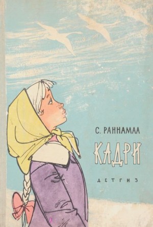Сильвия Раннамаа - Кадри