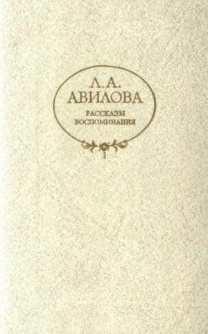 Лидия Авилова - Рассказы. Воспоминания