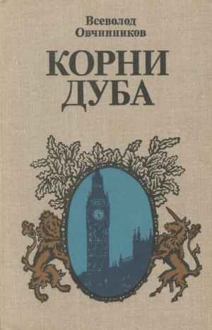 Всеволод Овчинников - Корни дуба