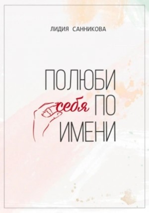 Лидия Санникова - Полюби себя по имени