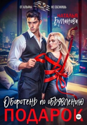 Наталья Буланова - Оборотень по объявлению. Подарок