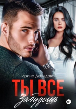 Ирина Давыдова - Ты все забудешь