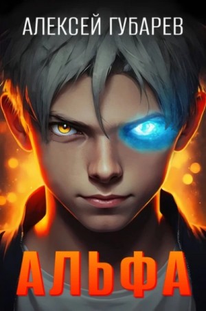 Алексей Губарев - Альфа. Карантин