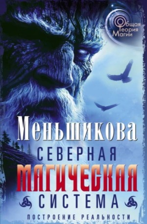 Ксения Меньшикова - Северная магическая система. Построение реальности