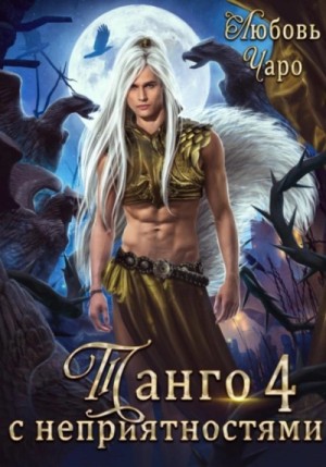 Любовь Чаро - Танго с неприятностями 4