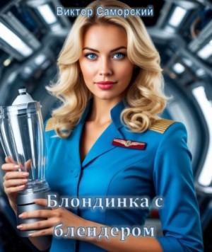 Виктор Саморский - Блондинка с блендером