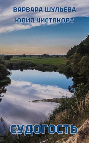 Варвара Шульева, Юлия Чистякова - Судогость