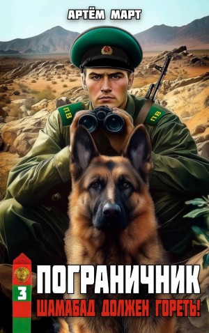 Артём Март - Пограничник. Том 3: Шамабад должен гореть!