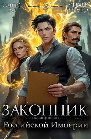 Андрей Ткачёв, Оливер Ло - Законник Российской Империи. Том 2
