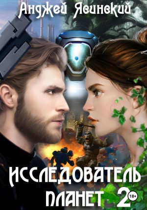 Анджей Ясинский - Исследователь планет. Том 2